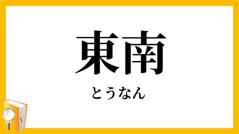 東南角|「東南東(とうなんとう)」の意味や使い方 わかりやすく解説。